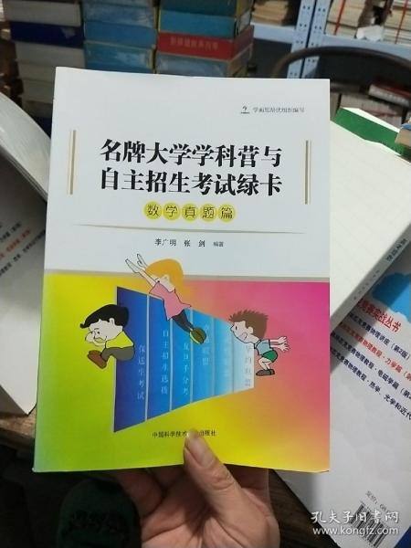 名牌大学学科营与自主招生考试绿卡：数学真题篇