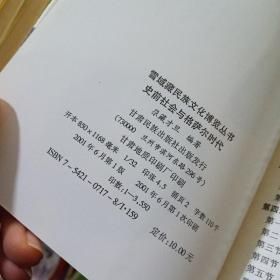 史前社会与格萨尔时代     平装   书脊磨损