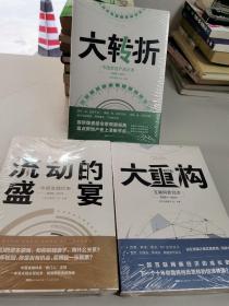 《时代见证系列1.2.3》套装（《大重构》《大转折》《流动的盛宴》）