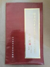 纪念新四军东进泰州谈判四十五周年