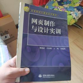 网页制作与设计实训——21世纪高等院校计算机系列教材