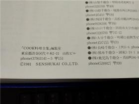 COOK料理全集9  かんづめ料理と冷凍食品 干趣会  1981年 大16开硬精装 原版日本日文书 现货