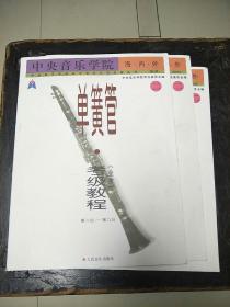 中央音乐学院海内外单簧管（业余）考级教程（全2册）