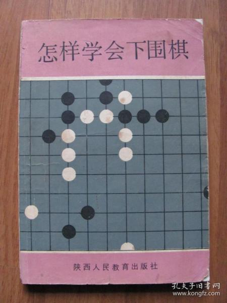 1986年 《怎样学会下围棋》【更多体育类图书请关注店铺搜索】