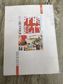 时代印记---启鹏“年连宣”集【启鹏签名本】