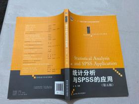 统计分析与SPSS的应用（第五版）（21世纪统计学系列教材）