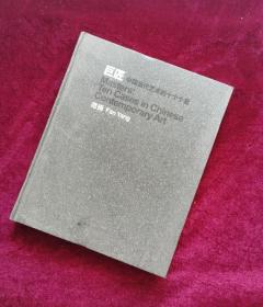 正版精装 巨匠：中国当代艺术的十个个案. 范扬.签赠本