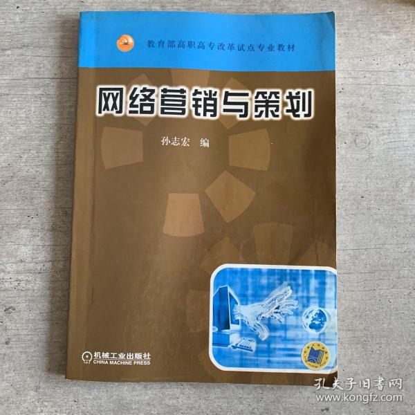 教育部高职高专改革试点专业教材：网络营销与策划