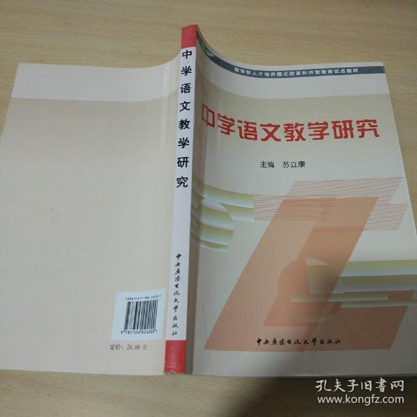 教育部人才培养模式改革和开放教育试点教材：中学语文教学研究