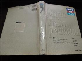 脏器移植看护マニユアル  山本由子 医歯药出版株式会社 1995年 16开硬精装 原版日本日文书 现货