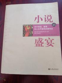 大人文系列。小说的盛宴。英)汉默顿。胡丹丹等译。九州出版社。