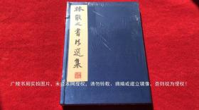 《林散之书法选集》（共1函全1册）16开.线装.影印本.江苏古籍出版社.出版时间：2002年5月第1版第2次印刷【原包装，外有塑封】