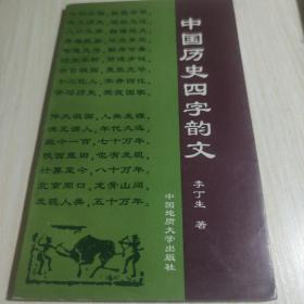 中国历史四字韵文