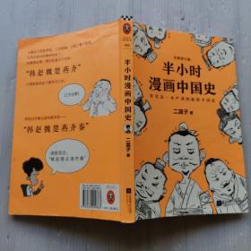 半小时漫画中国史