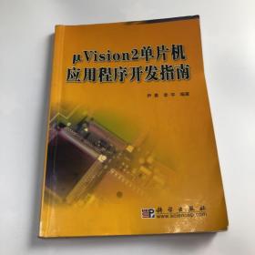 μVision2单片机应用程序开发指南