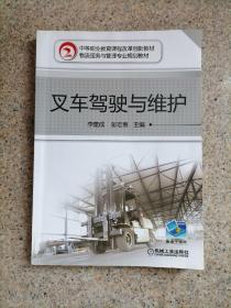 中等职业教育课程改革创新教材·物流服务与管理专业规划教材：叉车驾驶与维护