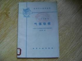 化工單元操作 氣體吸收