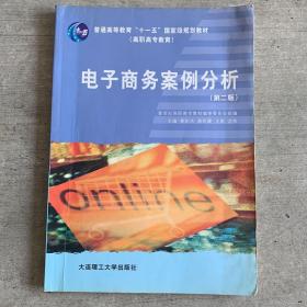 电子商务案例分析（第3版）/普通高等教育“十一五”国家级规划教材