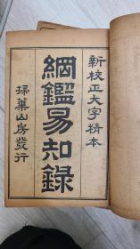 民国6年 1917年 石印 新校正大字精本《纲鉴易知录》22册（全套24册，缺两本）扫叶山房发行 带函套 包快递