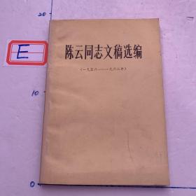 陈云同志文稿选编（1956-1962年）
