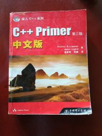 C++ Primer中文版：第三版