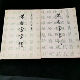 常用字字帖 楷 隶 行 草 篆