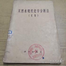 《天然水現(xiàn)代化學(xué)分析法》（文集）