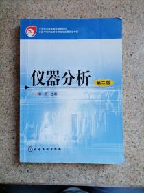 中等职业教育国家规划教材：仪器分析（第2版）