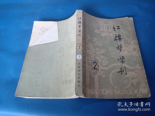 红楼梦学刊2