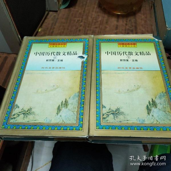 中国历代散文精品（上下）