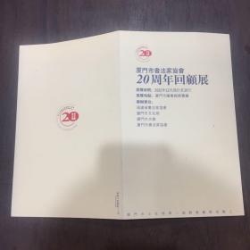 厦门市书法家协会20周年回顾展请柬