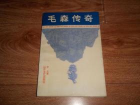 毛森传奇  （本书以纪实的手法，首次披露了国民党军统内幕具有重要历史价值的资料和难得的珍贵照片，填补了国民党军统另一侧面的空白。附毛森小传、毛森书简、毛森年表等资料）