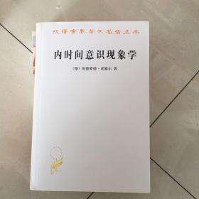 内时间意识现象学