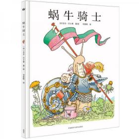 【品好正版无阅读】蜗牛骑士/奇想国大师名著