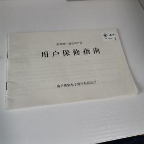 熊猫牌广播电视产品用户保修指南
南京熊猫电子股份有限公司