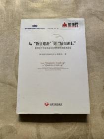 从“数量追赶”到“质量追赶”：新常态下质量效益导向型发展的战略和政策