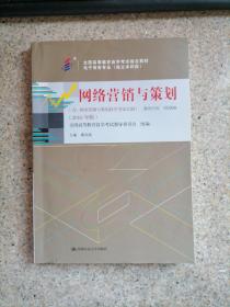 自考教材00908 网络营销与策划 2018年版 秦良娟 中国人民大学出版社 9787300263045