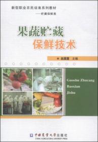 【品好正版无阅读】新型职业农民培育系列教材（贮藏保鲜类）：果蔬贮藏保鲜技术