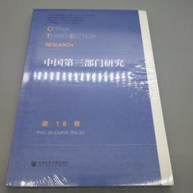 中国第三部门研究 第18卷