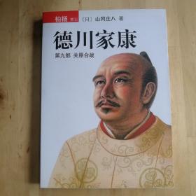 德川家康（第九部）：关原合战