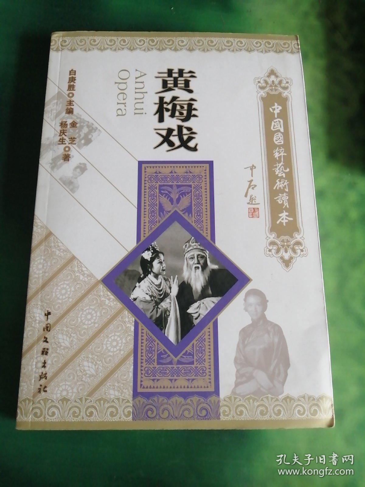 中国国粹艺术读本：黄梅戏