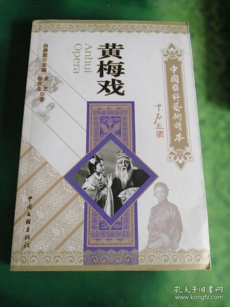 中国国粹艺术读本：黄梅戏