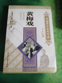 中国国粹艺术读本：黄梅戏