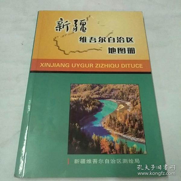 新疆维吾尔自治区地图册