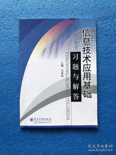 信息技术应用基础习题与解答