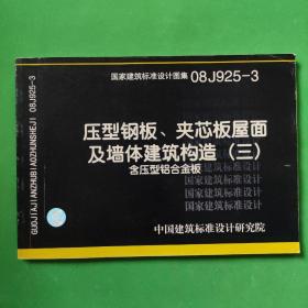 08J925-3压型钢板、夹芯板屋面及墙体建筑构造（三）含压型铝合金板