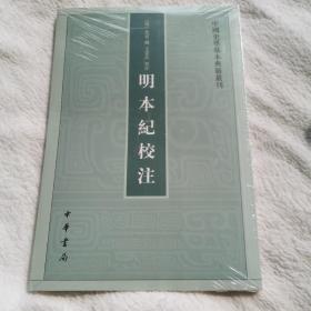 明本纪校注（中国史学基本典籍丛刊） 