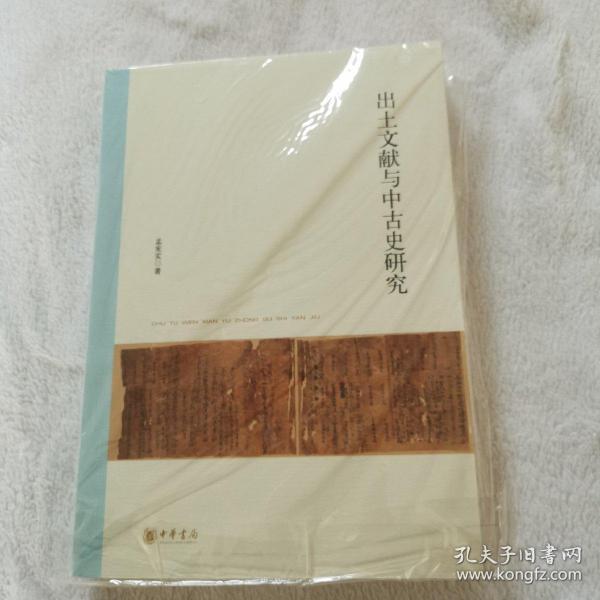 北京大学中国古代史研究中心丛刊：出土文献与中古史研究