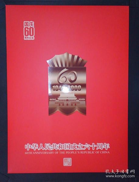 国庆60周年·中国人民共和国成立六十周年（珍藏图卡）