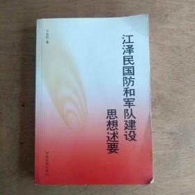 江泽民国防和军队建设思想述要